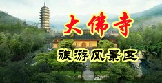 欧美后入嫩穴中国浙江-新昌大佛寺旅游风景区